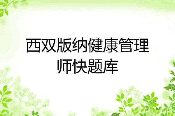 西双版纳健康管理师快题库