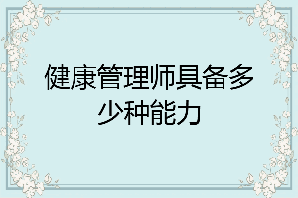 健康管理师具备多少种能力