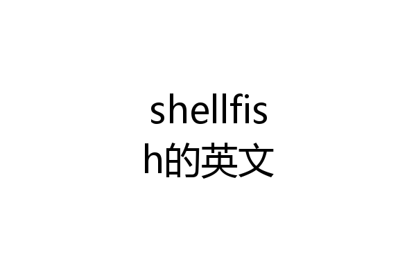 shellfish的英文