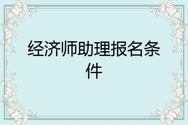 经济师助理报名条件