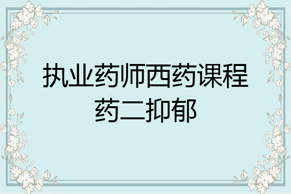 执业药师西药课程药二抑郁