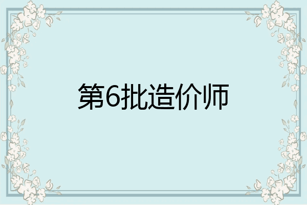 第6批造价师