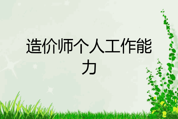 造价师个人工作能力
