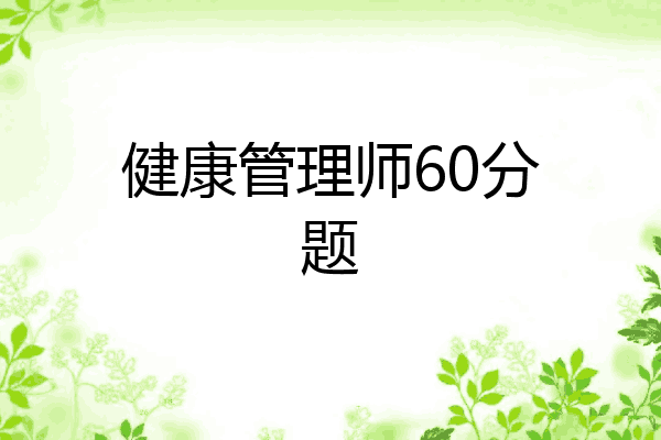 健康管理师60分题