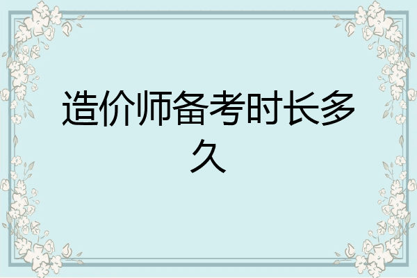 造价师备考时长多久