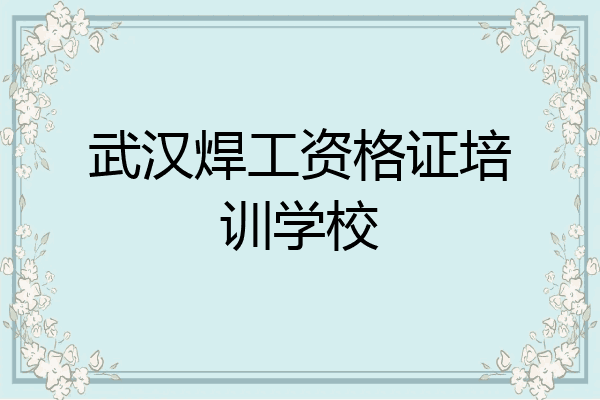 武汉焊工资格证培训学校