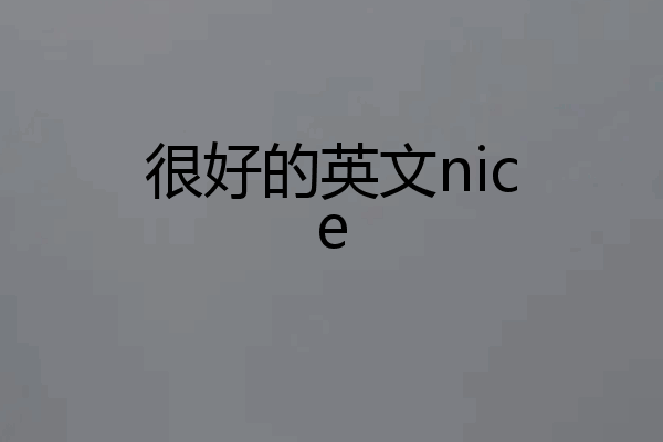 很好的英文nice