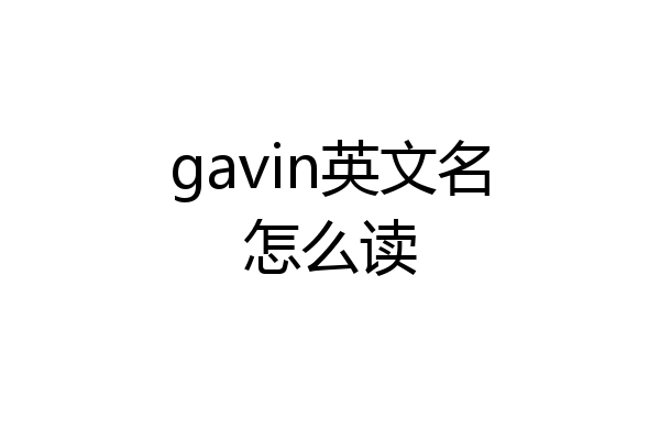 gavin英文名怎么读