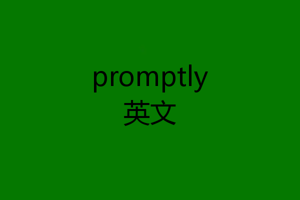 promptly英文