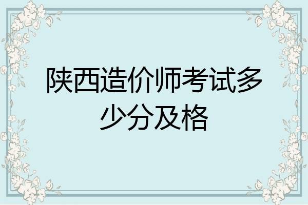 陕西造价师考试多少分及格