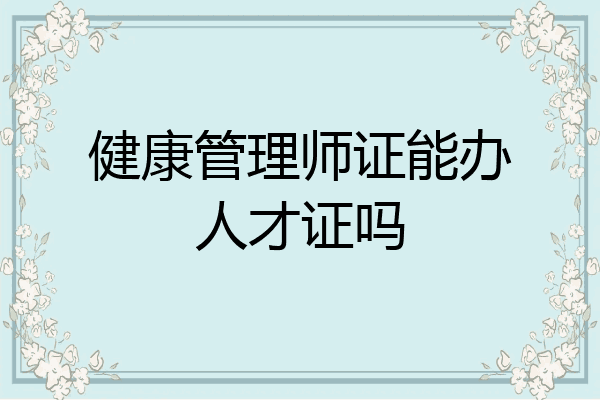 健康管理师证能办人才证吗