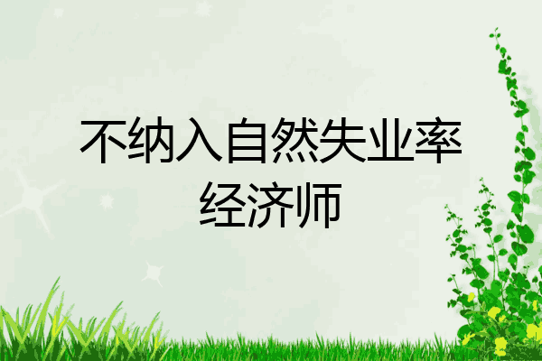 不纳入自然失业率经济师