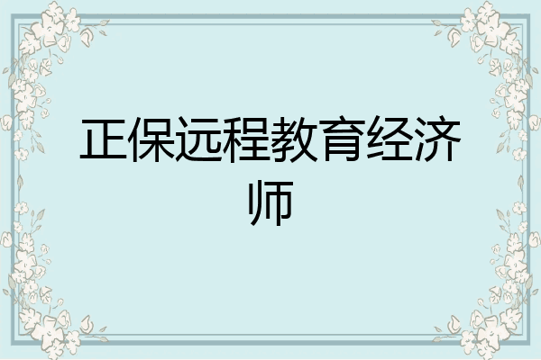 正保远程教育经济师
