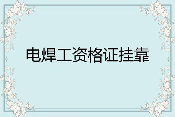 电焊工资格证挂靠