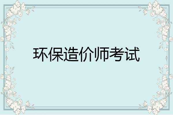 环保造价师考试