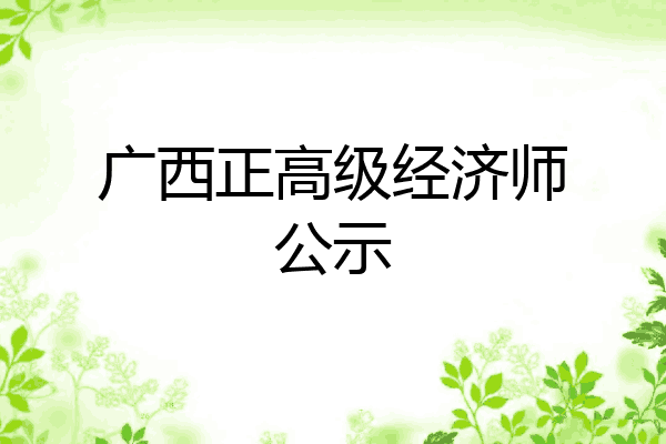 广西正高级经济师公示