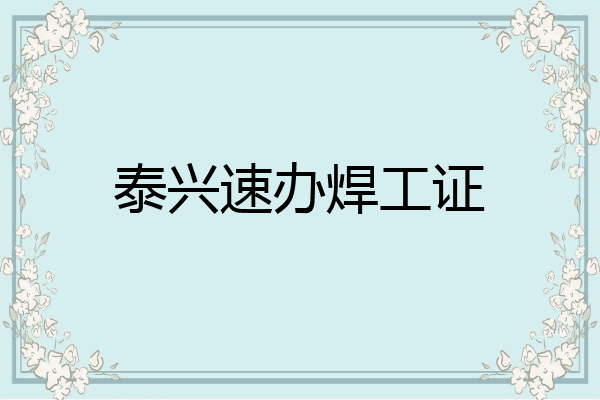 泰兴速办焊工证