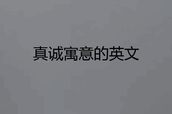 真诚寓意的英文