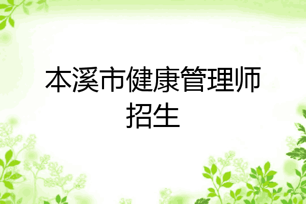 本溪市健康管理师招生