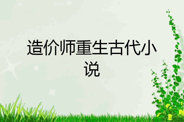 造价师重生古代小说