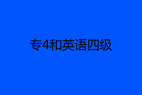 专4和英语四级