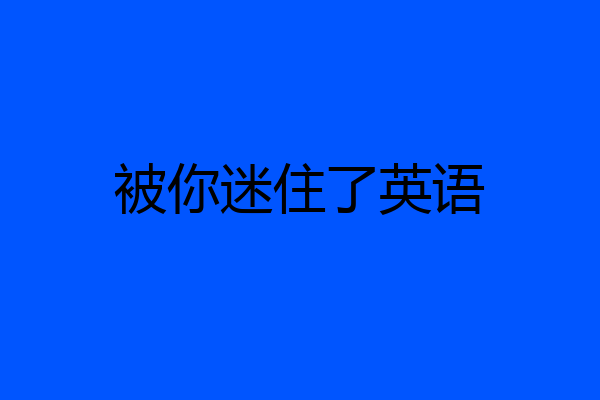 被你迷住了英语