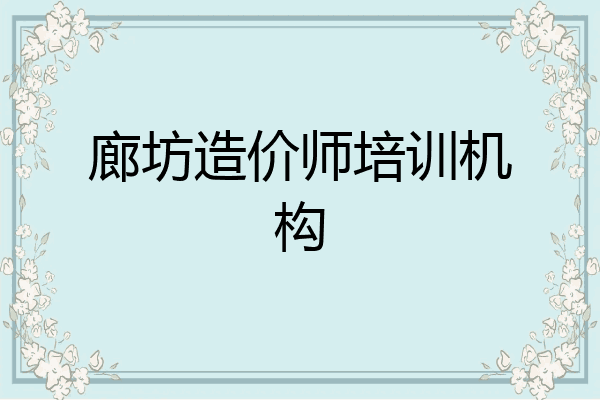廊坊造价师培训机构
