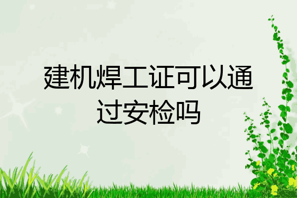 建机焊工证可以通过安检吗