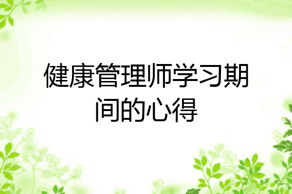 健康管理师学习期间的心得