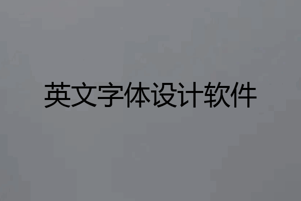 英文字体设计软件