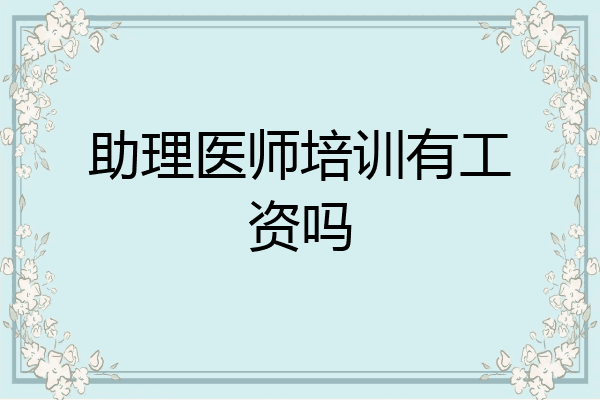 助理医师培训有工资吗