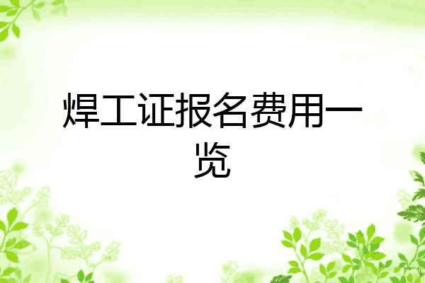 焊工证报名费用一览
