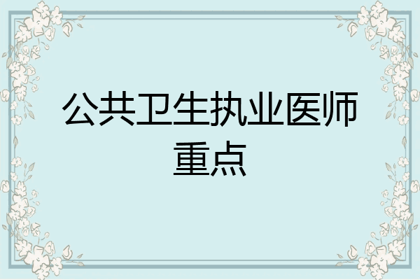 公共卫生执业医师重点