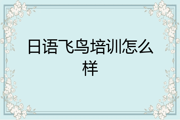 日语飞鸟培训怎么样