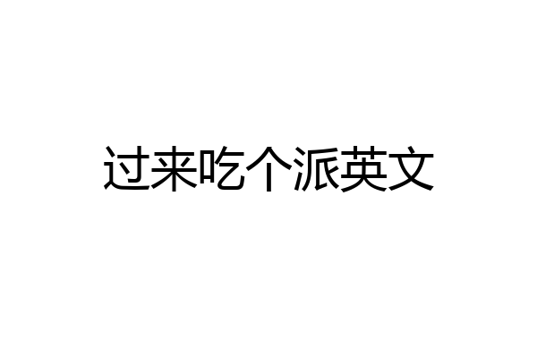 过来吃个派英文
