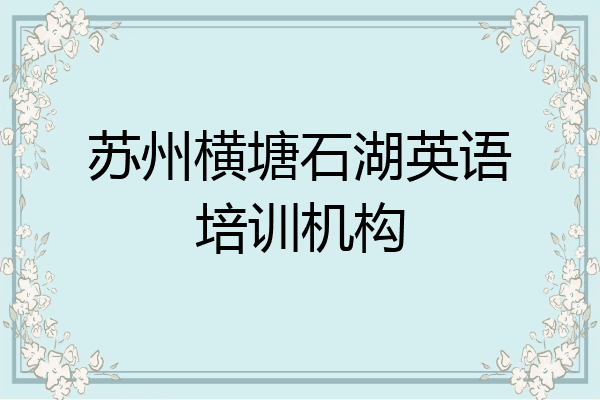 苏州横塘石湖英语培训机构