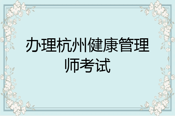 办理杭州健康管理师考试