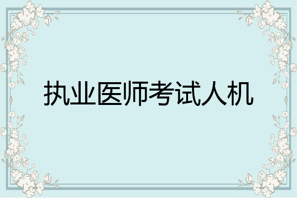 执业医师考试人机