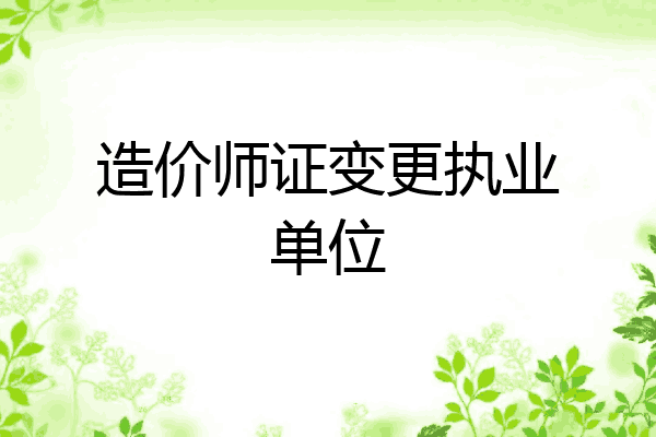 造价师证变更执业单位