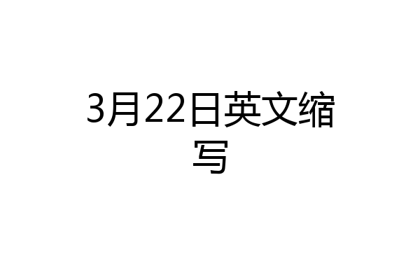 3月22日英文缩写