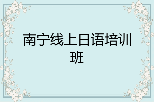 南宁线上日语培训班