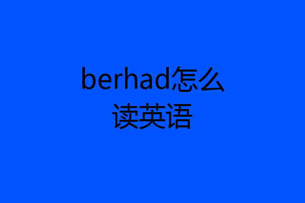 berhad怎么读英语