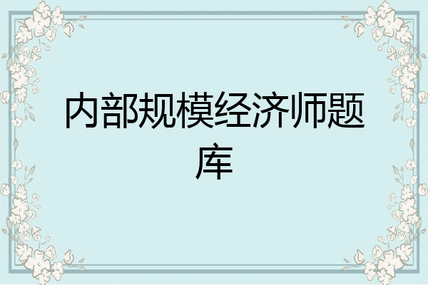 内部规模经济师题库