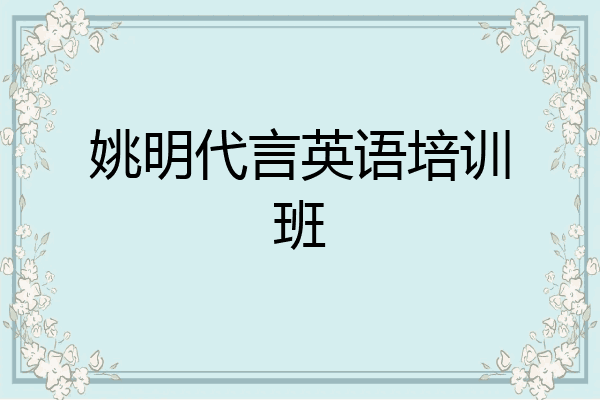姚明代言英语培训班