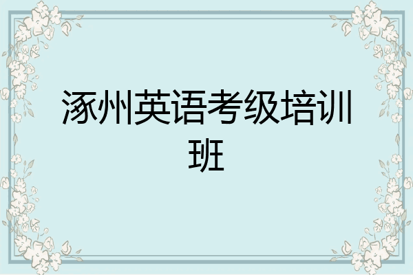 涿州英语考级培训班