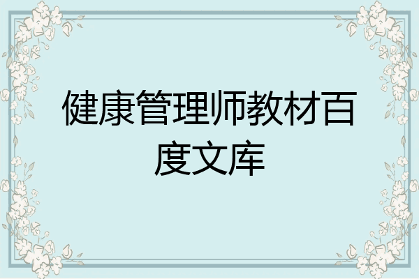 健康管理师教材百度文库