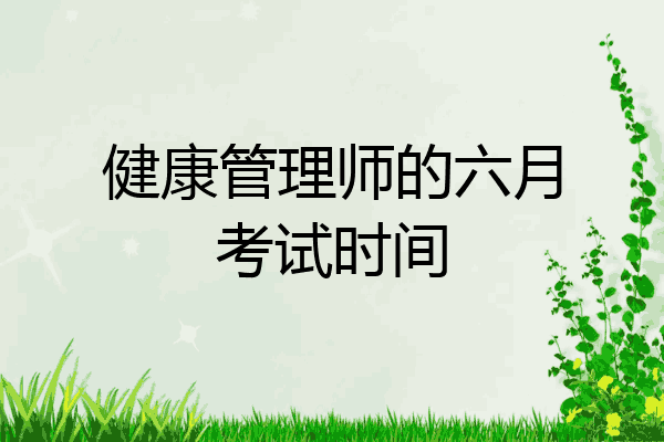 健康管理师的六月考试时间