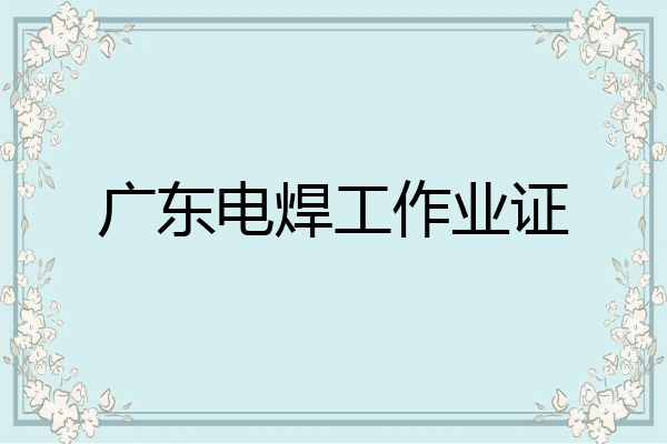 广东电焊工作业证