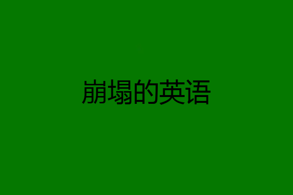 崩塌的英语