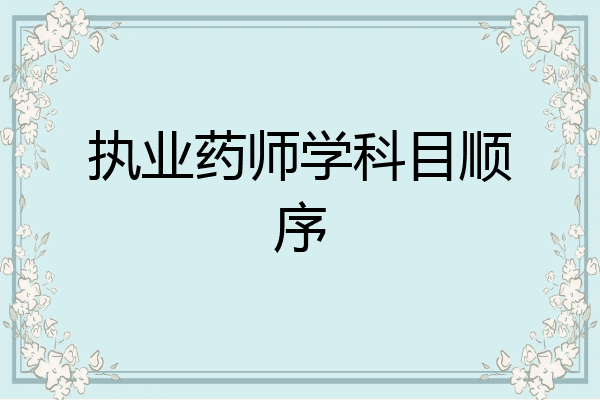 执业药师学科目顺序